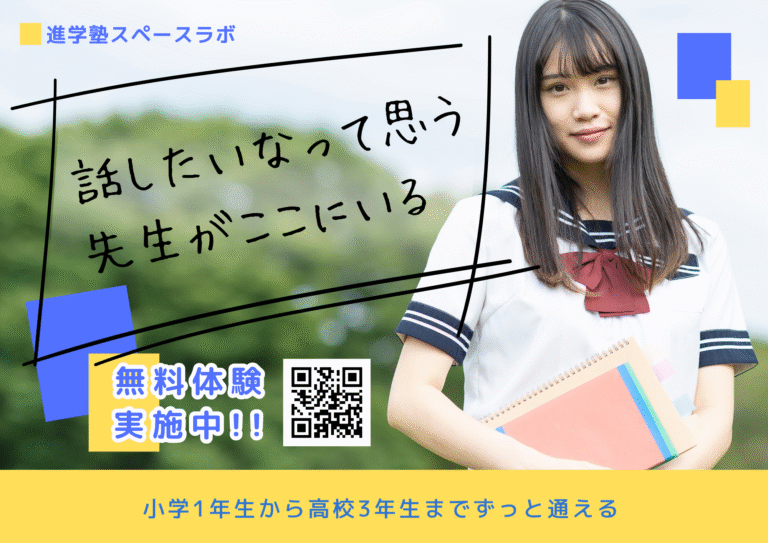 進学塾スペースラボ